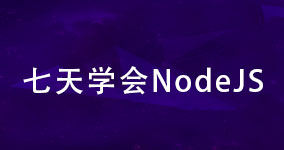 七天学会Nodejs