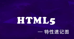 HTML5特性速记图