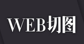 Web前端切图