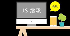 Javascript继承