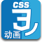 CSS3动画生成