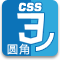 CSS3圆角生成