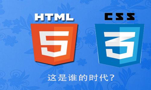 HTML5&CSS3 ˭ʱ