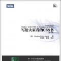 写给大家看的CSS书(第2版)中文扫描版pdf下载