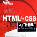 HTML与CSS入门经典(第7版)pdf下载