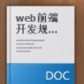 Web前端开发规范手册下载