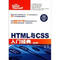 HTML与CSS入门经典（第8版）下载