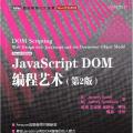 JavaScript DOM编程艺术第二版（中文）pdf下载