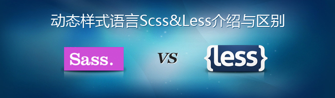 scss与less的区别