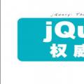 jQuery权威指南（全）百度网盘pdf下载