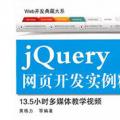《Web开发典藏大系：jQuery网页开发实例精解》百度网盘pdf下载