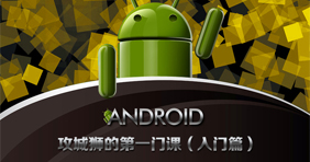 Android����ʨ�ĵ�һ�ſΣ�����ƪ��