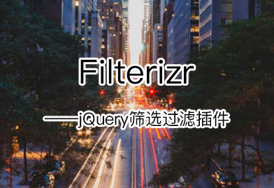 jQueryɸѡ˲ - Filterizr 